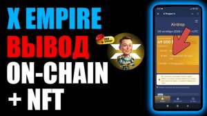 X EMPIRE вывод монет ON CHAIN, на криптокошелёк, + вывод NFT !