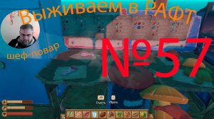 Рафт / Raft прохождение №57 Мы шеф повар