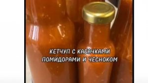 КЕТЧУП ИЗ КАБАЧКОВ С ПОМИДОРАМИ И ЧЕСНОКОМ.