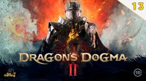 Прохождение 🐲Dragon's Dogma 2🐲 (часть 14)  #LG4UDDogma2 #livegaming4u #lg4u