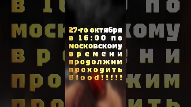 АНОНС СТРИМА! 27-го октября в 16:00 по московскому времени продолжим проходить Blood!