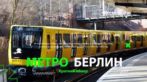 Метро Берлина. U-Bahn Berlin. Линии U2 и U6. Разделение линии U2 во времена Берлинской стены.