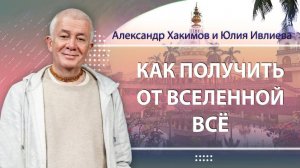 Александр Хакимов и Юлия Ивлиева_ «Как получить от вселенной всё». Вриндаван Парк, 21.09.2024