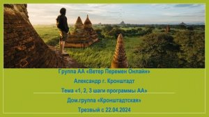 Александр г. Кронштадт. Тема "1, 2, 3 шаги программы АА" Дом.группа "Кронштадтская"