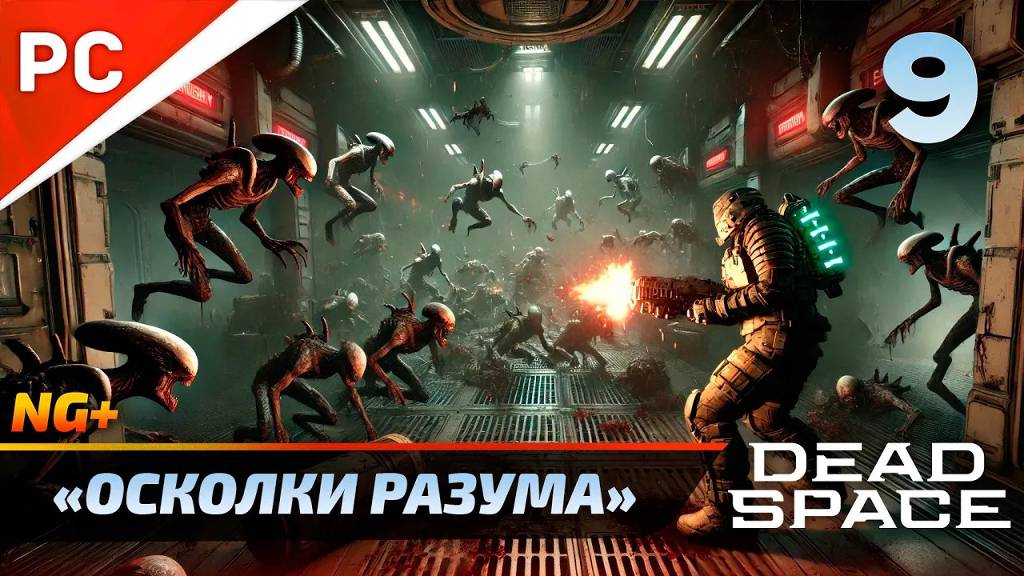 «ОСКОЛКИ РАЗУМА» DEAD SPACE NG+ РУССКАЯ ОЗВУЧКА Прохождение на ПК Без Комментариев – Часть 9