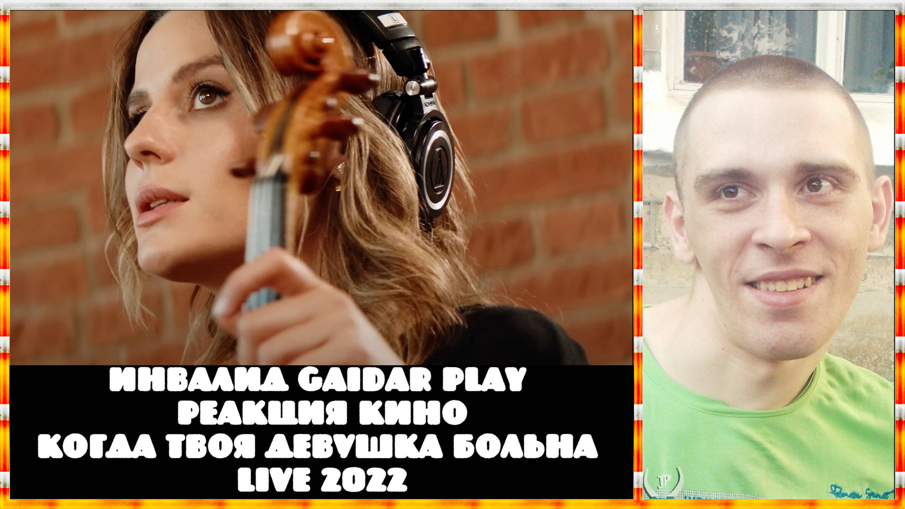 Инвалид Gaidar Play Реакция КИНО — Когда твоя девушка больна Live 2022