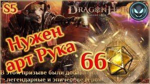 🔥Нужен артефакт Рука, 66 гелиолитов, придёт? S5 | Gray plays | Dragonheir: Silent Gods