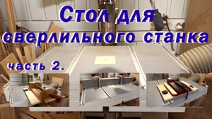 Стол для сверлильного станка. Вторая часть.