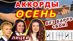 ОСЕНЬ Аккорды 🎸 группа ЛИЦЕЙ ♪ Разбор песни на гитаре БЕЗ БАРРЭ ♫ Для начинающих