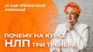 Почему на курсе НЛП три тренера? Отвечает главный тренер курса «НЛП-Практик» Татьяна Мужицкая.