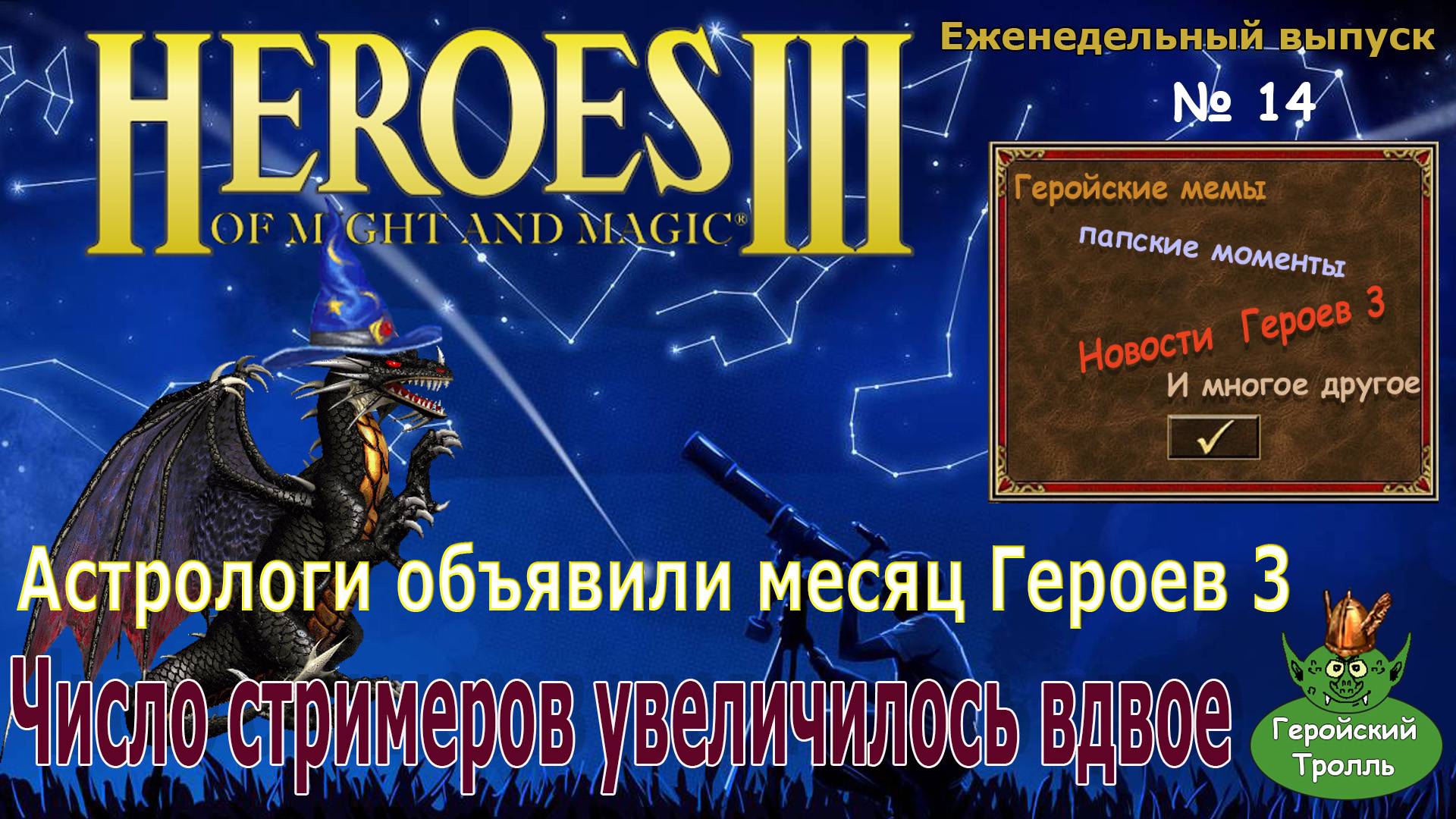 Астрологи объявили месяц Героев 3 (Нарезки со стримов)