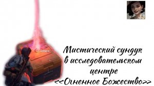 Мистический сундук в исследовательском центре "Огненное Божество"