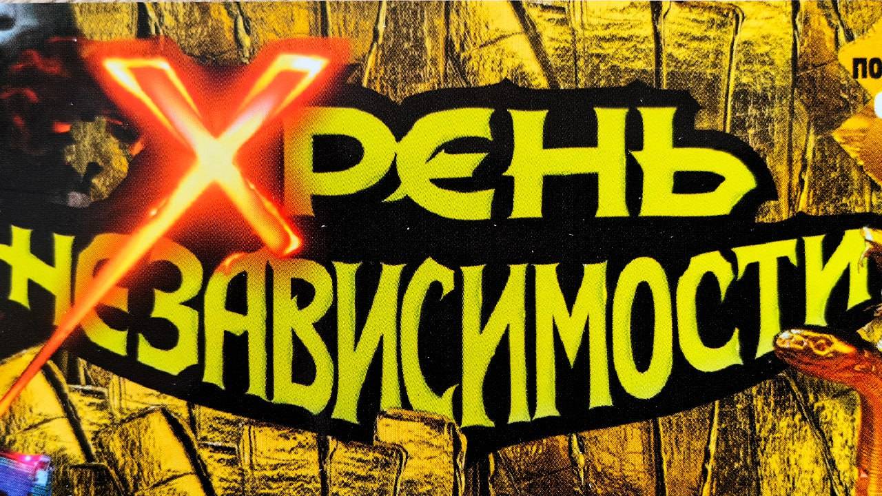 Хрень Независимости!