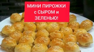 МИНИ ПИРОЖКИ с СЫРОМ и ЗЕЛЕНЬЮ!