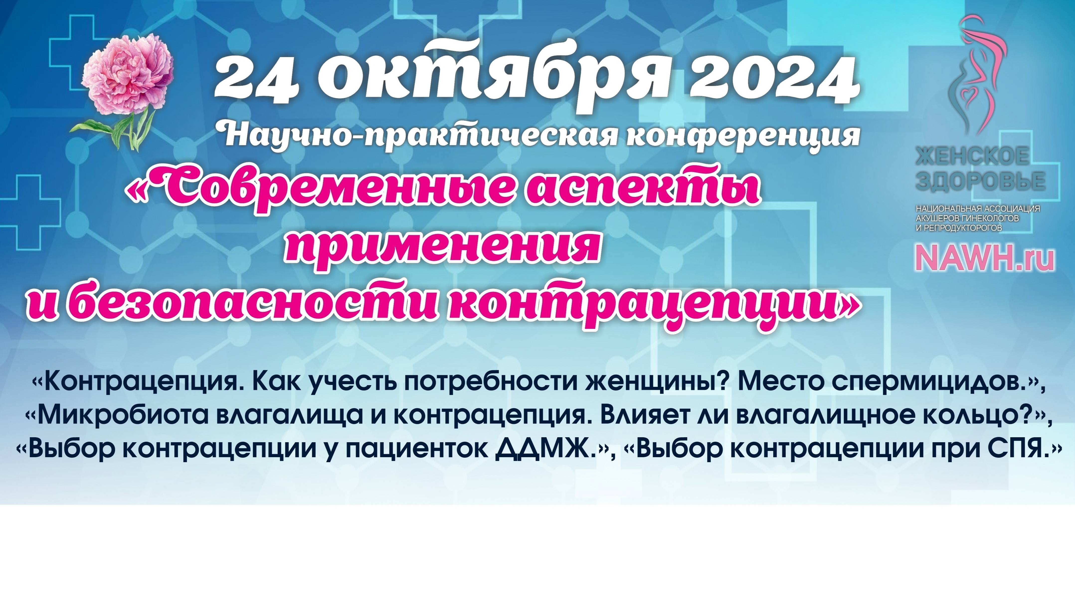 24 октября 2024 - Вебинар «Современные аспекты применения и безопасности контрацепции»