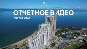 ОТЧЕТНОЕ ВИДЕО О СТРОИТЕЛЬСТВЕ ЖК MORE | АВГУСТ 2023