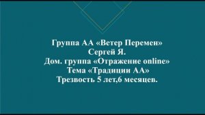 Сергей Я. Дом. группа "Отражение online" Тема "Традиции АА" Трезвость 5 лет и 6 месяцев.