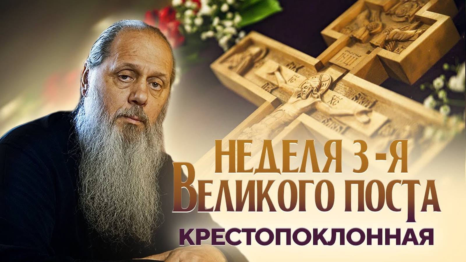 Неделя Крестопоклонная.