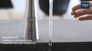 Смесители для кухни GROHE SmartControl   то, что нужно вашей кухне