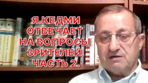 Я.КЕДМИ: Одна из самых непредсказуемых вещей - мера тупости, невежества и непрофессионализма Запада