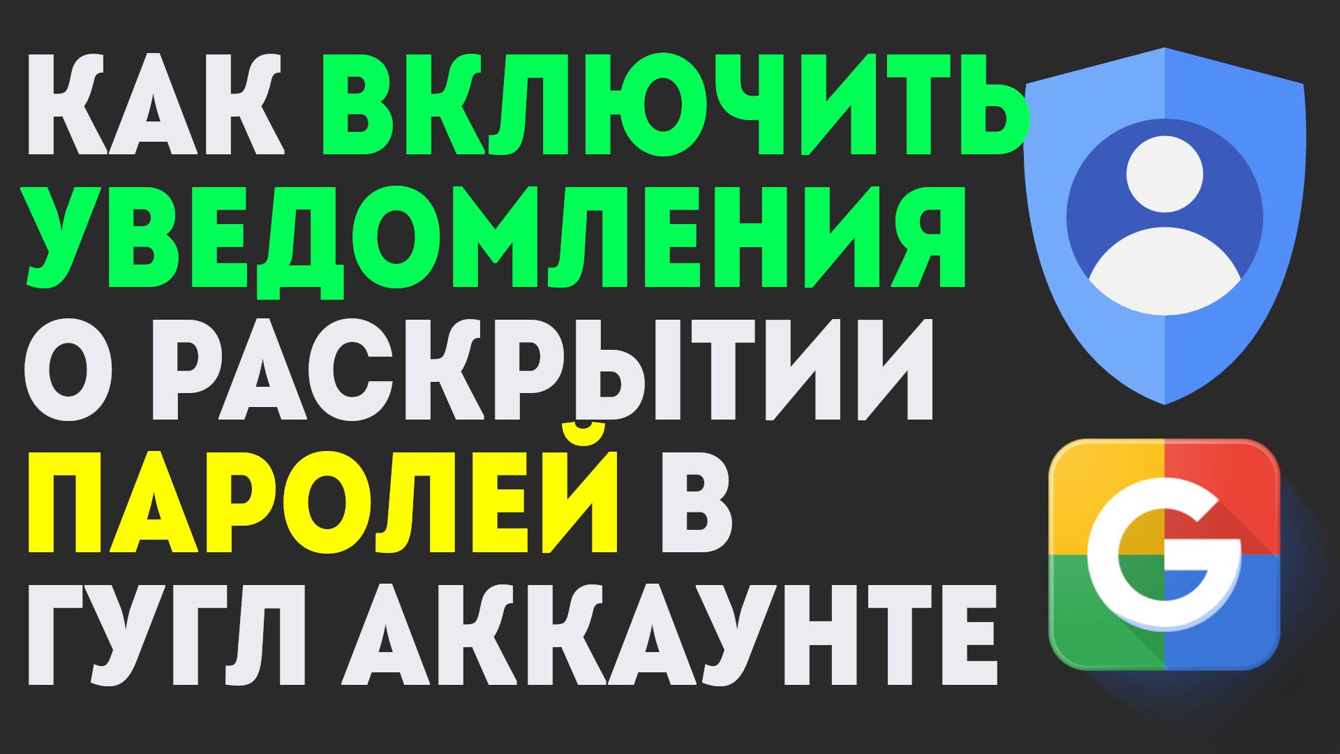 Как Включить Уведомления о Раскрытии Паролей в Гугл Аккаунте