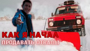 Отвал на Ниву. #отвал