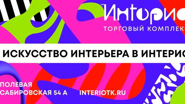 Видеоролик ТВК "Интерио" для наружной рекламы (июнь, 2023 год) смотреть онлайн