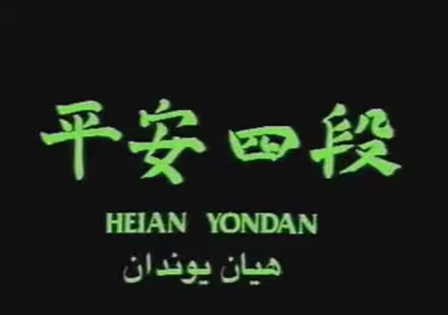 Ката «Хэйан-Ёндан» - 5 кю (Темно-зелёный пояс) Hirokazu Kanazawa (Хирокадзу Канадзава).