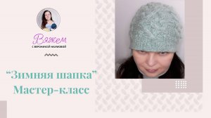 Мастер-класс "Зимняя шапка с узором"