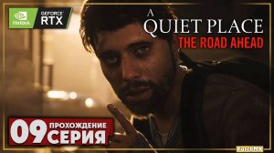 Дорога в закусочную ➤ A Quiet Place: The Road Ahead 🅕 Прохождение #9 | На Русском | PC