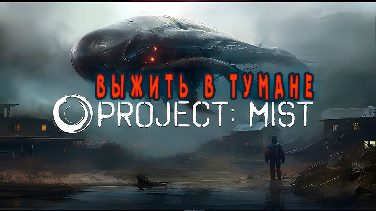 Project Mist Demo - Новый выживач в тумане.