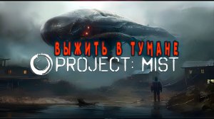 Project Mist Demo - Новый выживач в тумане.