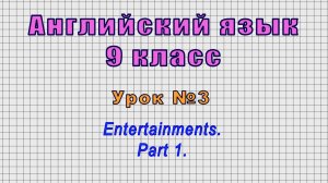 Английский язык 9 класс (Урок№03 - Entertainments. Part 1.)