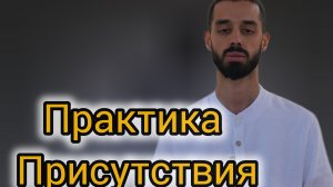 Легендарная практика присутствия с Анаром