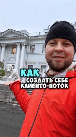 КАК СОЗДАТЬ КЛИЕНТОПОТОК ?