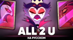 АДСКИЙ БОСС - ALL 2 U (на русском)