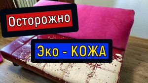 ЭКО-кожа спустя несколько лет / Диван перетянутый Искусственной Кожей