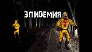 Эпидемия I Страшные и мистические истории
