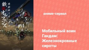 Гандам: Железнокровные сироты 2 сезон 3 серия (аниме-сериал, 2016)
