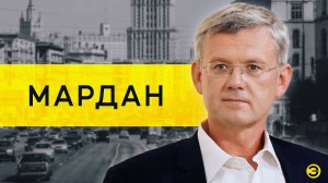 Сергей Мардан: Познер, Ургант, Собчак и Путин /// ЭМПАТИЯ МАНУЧИ