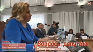 Вопросы от депутатов Светланы Морозовой и Валерия Сербы по капитальному ремонту школ № 11 и № 20