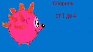 СЛАСТЕНЫ сборник от 1 до 4 серии