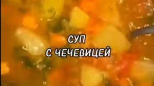 СУП С ЧЕЧЕВИЦЕЙ.