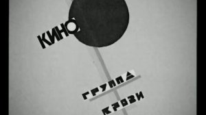 Виктор Цой - закрой за мной дверь (кино)