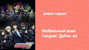 Мобильный воин Гандам: Дубль-вэ 27 серия (аниме-сериал, 1995)