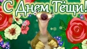 С днём тёщи !