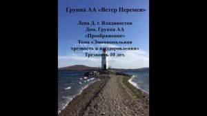 Лена Д. г. Владивосток. Дом. группа АА "Преображение" Тема "Эмоциональная трезвость в выздоровлении"