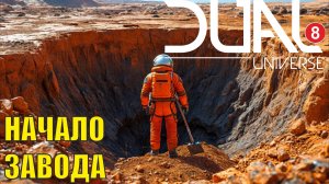 Dual Universe - Начало завода