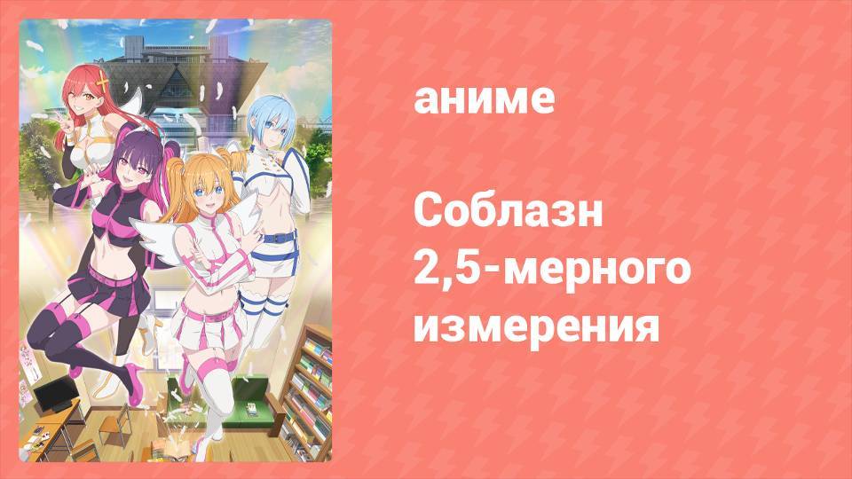 Соблазн 2,5-мерного измерения 15 серия «Моему завтрашнему я» (аниме-сериал, 2024)