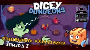 Спецвыпуск "Хэллоуин". Эпизод 2 ★ Dicey Dungeons ★ Серия #40